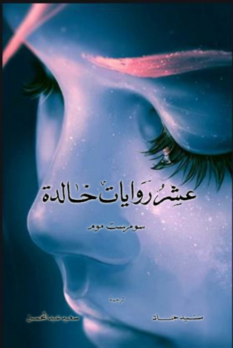 Cover image for book عشر روايات خالدة لـ سومرست موم