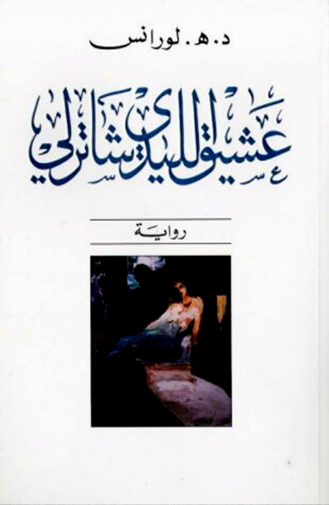 Cover image for book عشيق الليدي تشاترلي