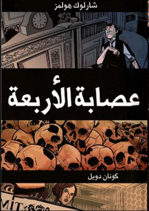 Cover image for book عصابة الأربعة