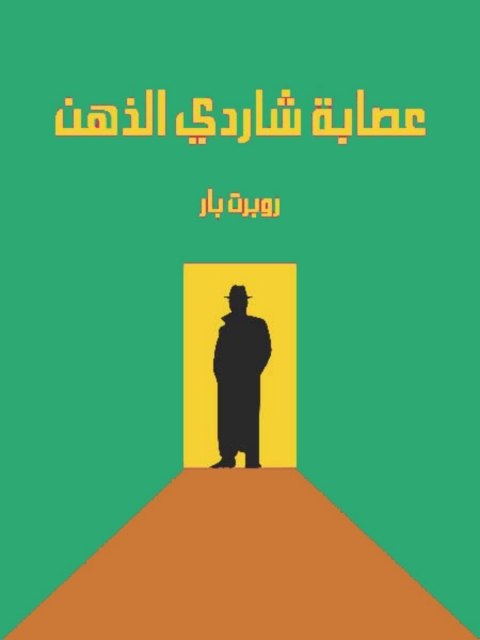 Cover image for book عصابة شاردي الذهن