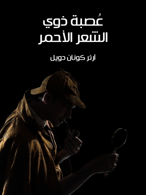 Cover image for book عُصبة ذوي الشعر الأحمر