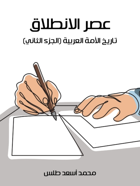 Cover image for book عصر الانطلاق