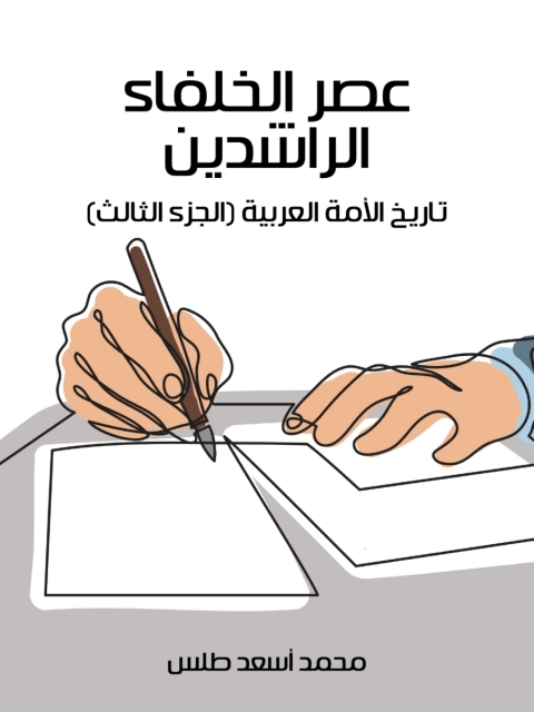 Cover image for book عصر الخلفاء الراشدين
