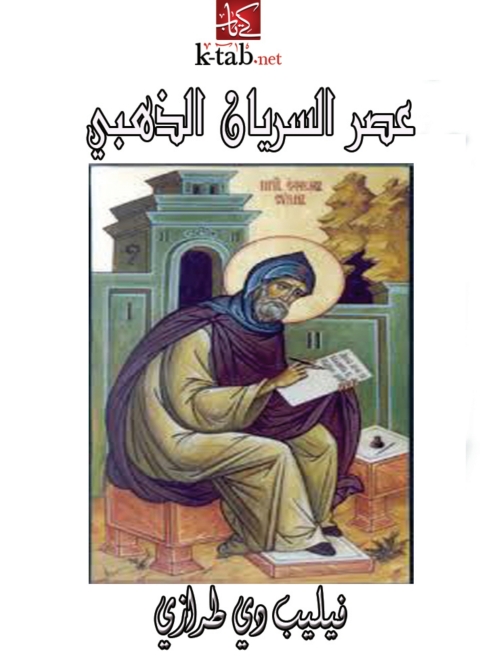 Cover image for book عصر السريان الذهبي