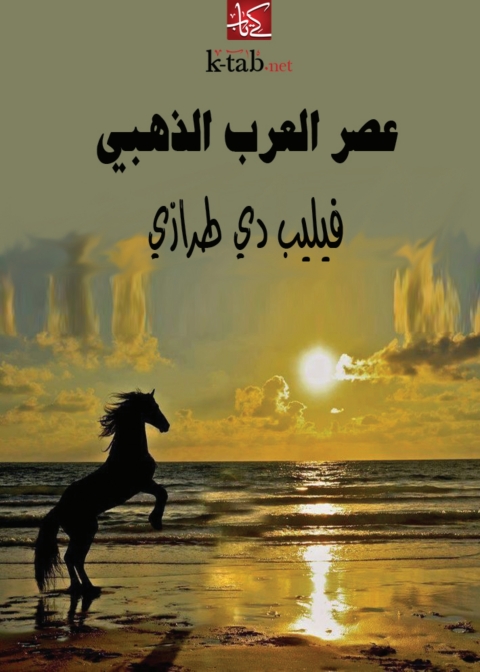 Cover image for book عصر العرب الذهبي
