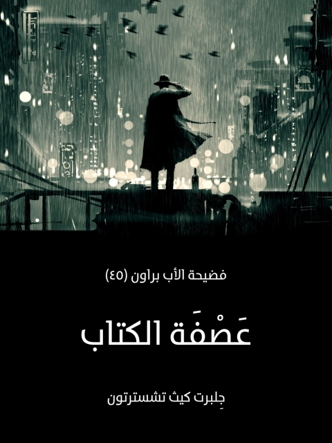 Cover image for book عصفة الكتاب