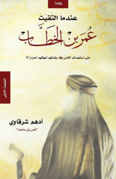 Cover image for book عندما التقيت عمر بن الخطاب