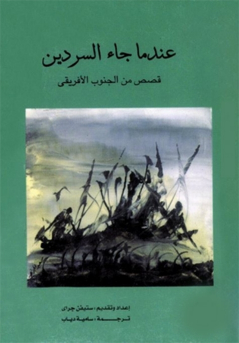 Cover image for book عندما جاء السردين قصص الجنوب الافريقي