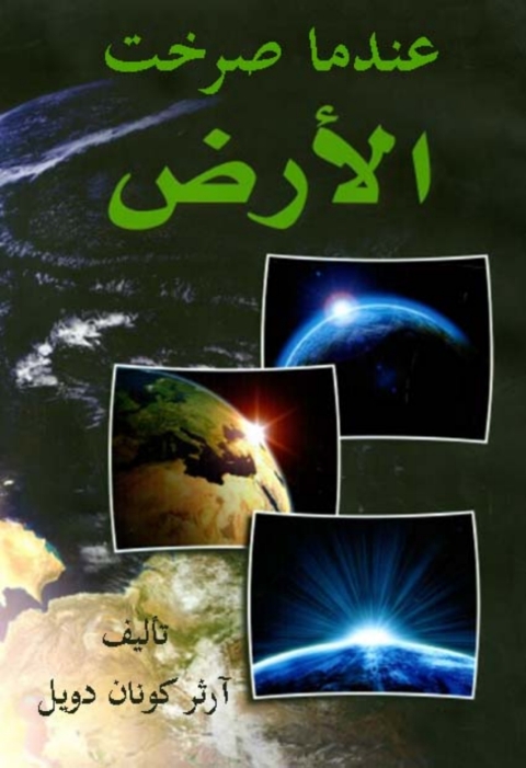 Cover image for book عندما صرخت الأرض