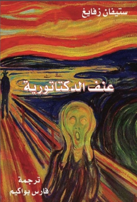 Cover image for book عنف الديكتاتورية