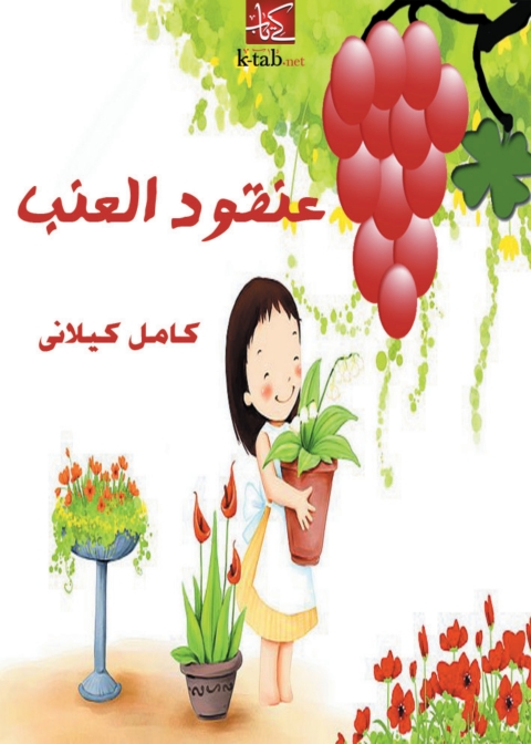 Cover image for book عنقود العنب