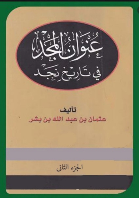 Cover image for book عنوان المجد في تاريخ نجد