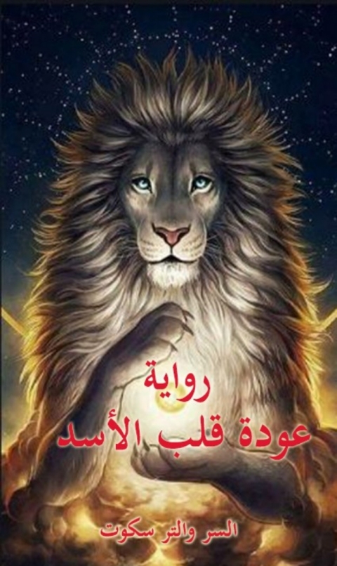 Cover image for book عودة قلب الاسد