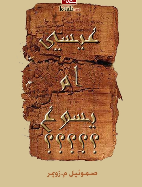 Cover image for book عيسى أم يسوع