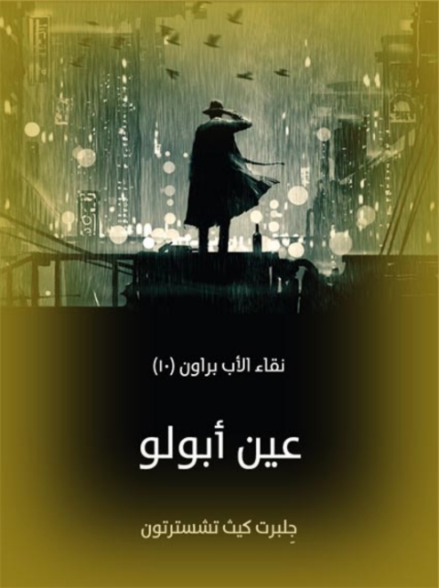 Cover image for book عين أبولو