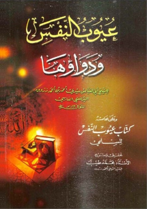 Cover image for book عيوب النفس و دواؤها