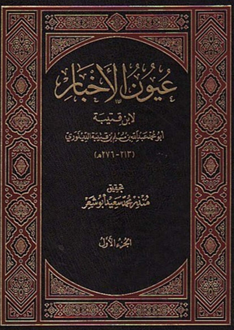 Cover image for book عيون الأخبار