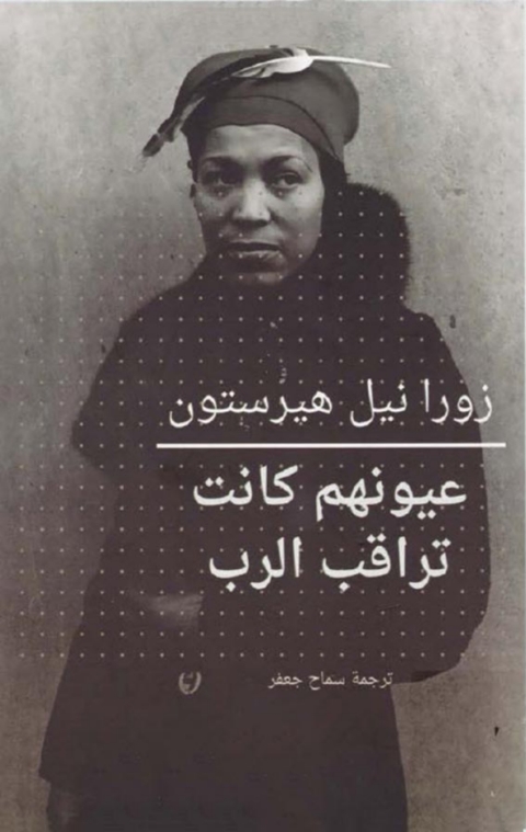 Cover image for book عيونهم كانت تراقب الرب