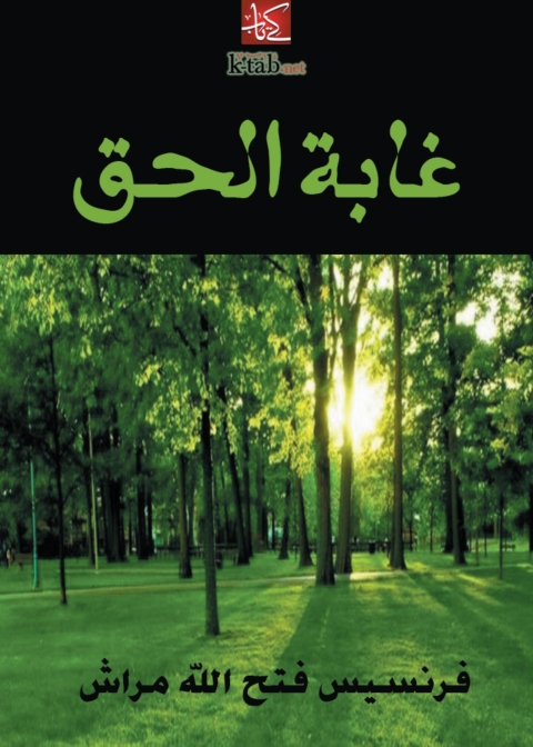 Cover image for book غابة الحق