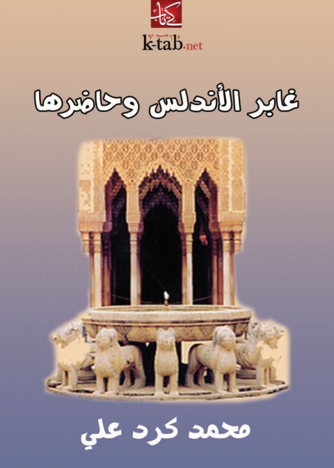 Cover image for book غابر الأندلس وحاضرها