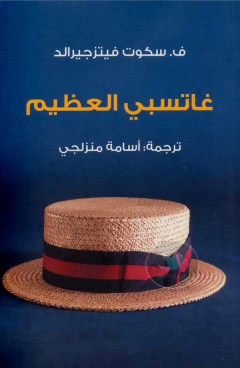 Cover image for book غاتسبي العظيم
