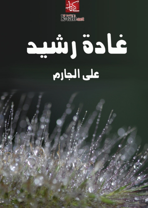 Cover image for book غادة رشيد