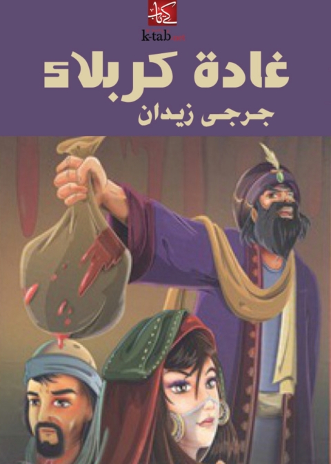 Cover image for book غادة كربلاء