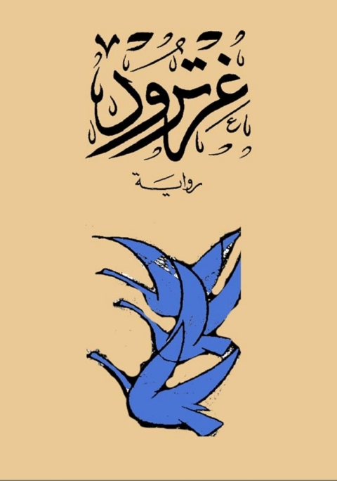 Cover image for book غرترود