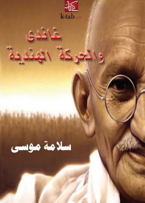 Cover image for book غاندي والحركة الهندية