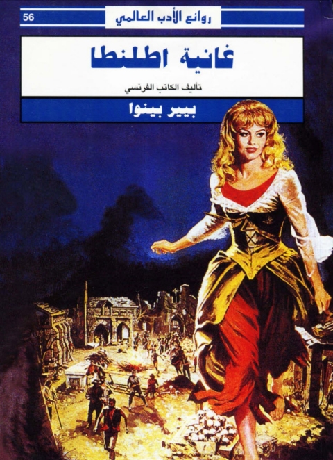 Cover image for book غانية أطلنطا