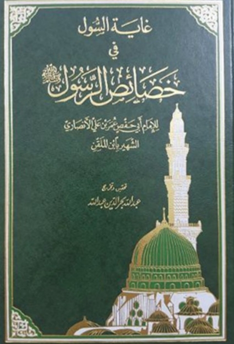 Cover image for book غاية السول في خصائص الرسول