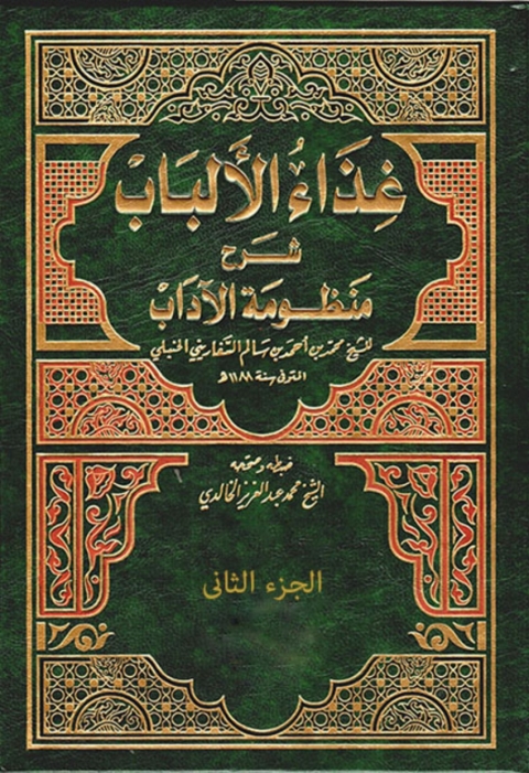 Cover image for book غذاء الألباب - الجزء الثاني