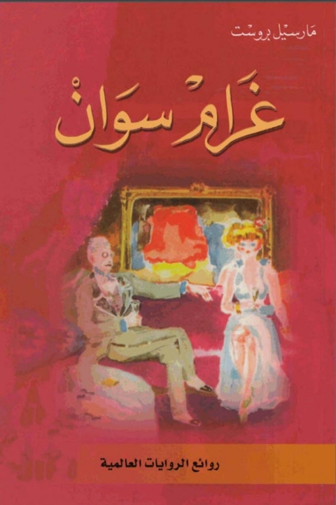 Cover image for book غرام سوان