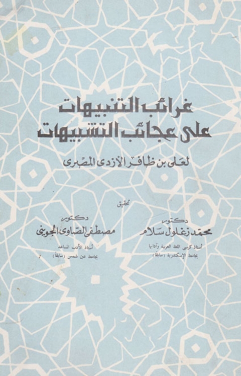Cover image for book غرائب لتنبيهات علي عجائب لتشبيها