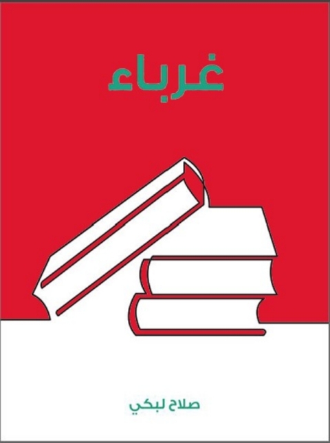 Cover image for book غرباء
