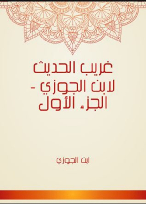 Cover image for book غريب الحديث الجزء الاول