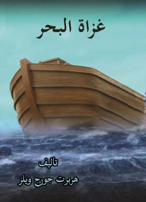 Cover image for book غزاة البحر