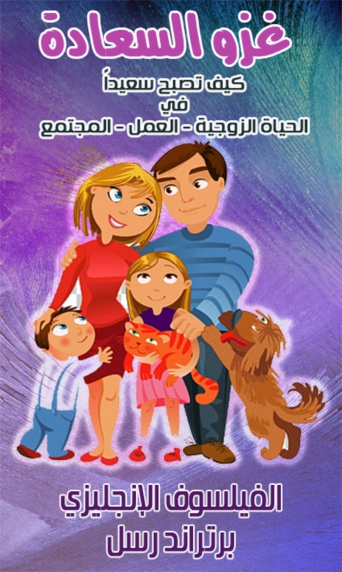 Cover image for book غزو السعادة