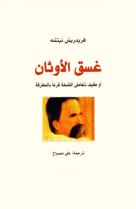 Cover image for book غسق الأوثان أو كيف نتعاطى الفلسفة قرعاً بالمطرقة