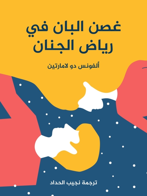 Cover image for book غصن البان في رياض الجنان