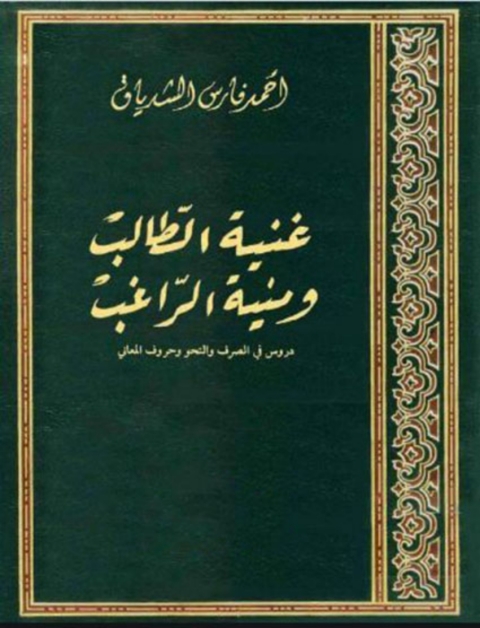 Cover image for book غنية الطالب و منية الراغب