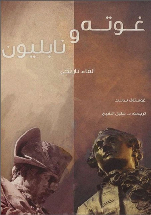 Cover image for book غوتة ونابليون لقاء تاريخي