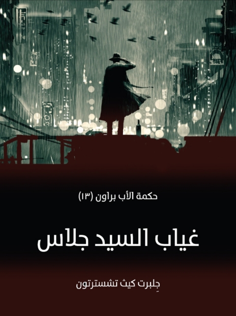 Cover image for book غياب السيد جلاس