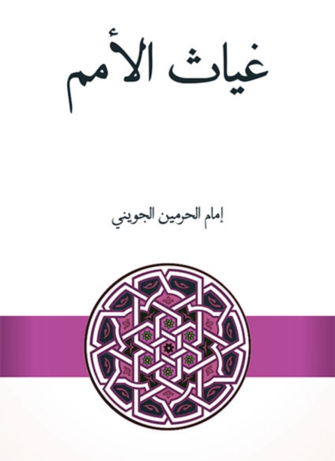 Cover image for book غياث الامم فى التيات الظلم