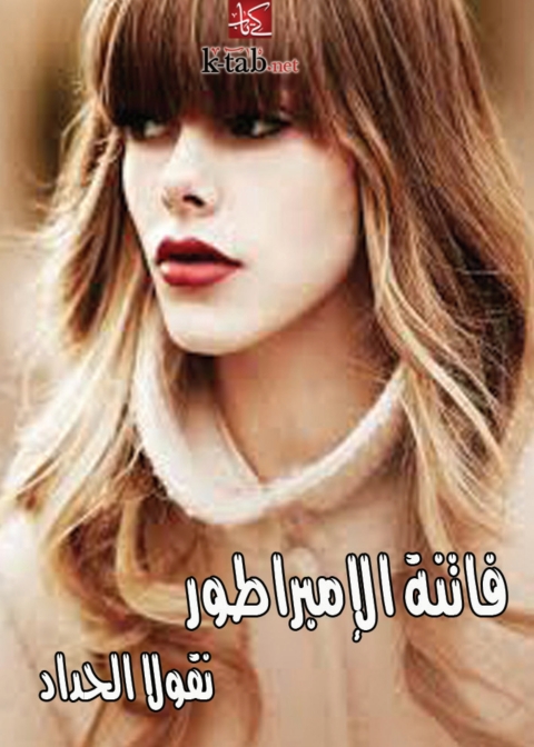 Cover image for book فاتنة الإمبراطور