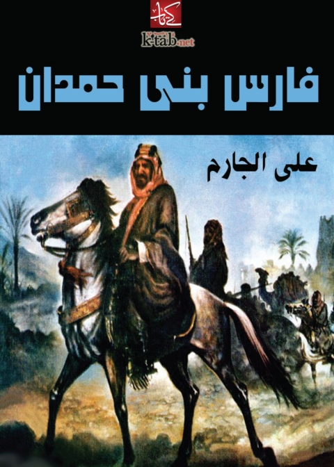 Cover image for book فارس بني حمدان