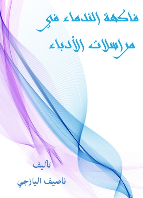 Cover image for book فاكهة الندماء في مراسلات الأدباء