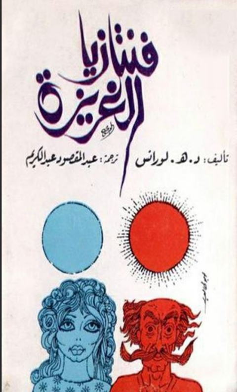 Cover image for book فانتازيا الغريزة