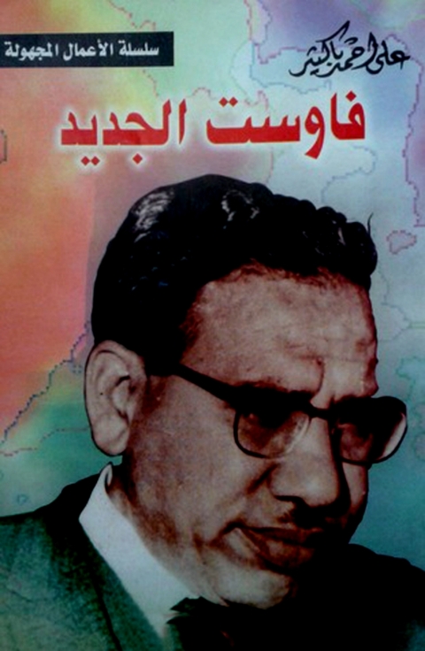Cover image for book فاوست الجديد