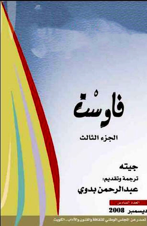 Cover image for book فاوست الجزء الثالث